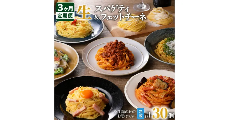 【ふるさと納税】【3ヶ月定期便】生スパゲティ5個 生フェットチーネ5個 毎月お届け 鹿児島市 生麺 麺 スパゲティ パスタ 生パスタ 簡単 お手軽 ご飯 ランチ 夕食 夜食 パーティー もちもち おいしい お祝い 誕生日 記念日 おうち時間 イタリアン グルメ 贈り物 定期便