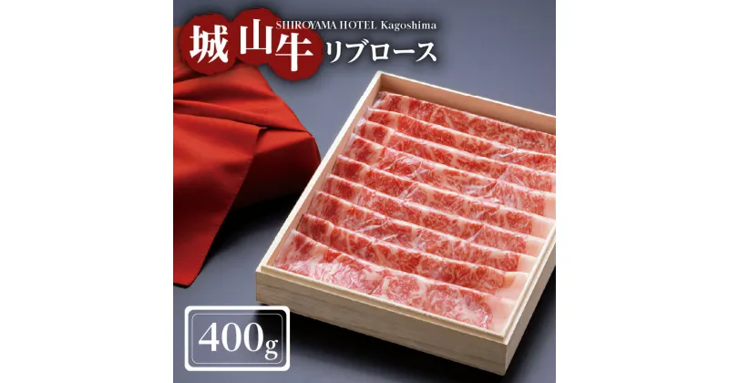 【ふるさと納税】SHIROYAMA HOTEL kagoshima 城山牛リブロース 高級肉 牛肉 牛 肉 お肉 和牛 国産牛 希少 贅沢 城山牛 リブロース 誕生日 記念日 お祝い 晩御飯 ディナー 贈り物 贈答品 ギフト お取り寄せグルメ 鹿児島市 鹿児島県産 送料無料 お歳暮 Z