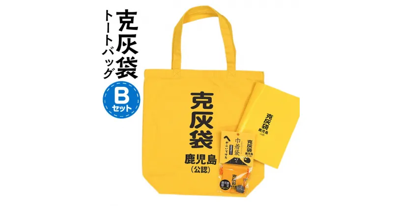 【ふるさと納税】【公認】克灰袋トートバック Bセット ふるさと納税 鹿児島市 鹿児島グッズ おもしろグッズ 克灰袋 火山灰 トートバック バック 巾着袋 ノート おもしろい 日常使い 普段使い 持ち歩き 人気 贈り物 鹿児島土産 お土産 おみやげ プレゼント 3点セット 送料無料