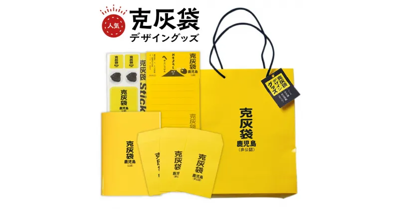 【ふるさと納税】【公認】克灰袋デザイングッズ ふるさと納税 鹿児島市 鹿児島グッズ おもしろグッズ 克灰袋 火山灰 メモ用 紙 ポチ袋 ステッカー ノート おもしろい かわいい 日常使い 普段使い 人気 贈り物 鹿児島土産 お土産 おみやげ プレゼント 4点セット 送料無料