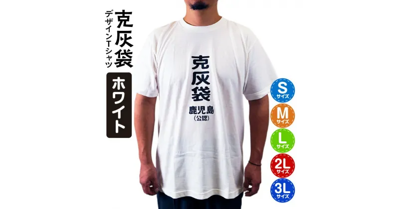 【ふるさと納税】【公認】克灰袋デザインTシャツ　ホワイト　5.6オンス ふるさと納税 鹿児島市 鹿児島グッズ おもしろグッズ 克灰袋 おもしろい 綿100％ おもしろTシャツ Tシャツ 日常使い 普段使い 人気 逸品 贈り物 鹿児島土産 お土産 おみやげ ギフト プレゼント 送料無料