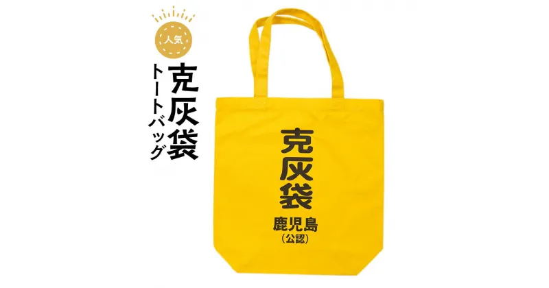 【ふるさと納税】【公認】克灰袋トートバック ふるさと納税 鹿児島市 鹿児島グッズ おもしろグッズ 克灰袋 袋 火山灰 トートバック バック 通勤バッグ 大きい おもしろい 大容量 日常使い 普段使い 持ち歩き 人気 贈り物 鹿児島土産 お土産 おみやげ プレゼント 送料無料