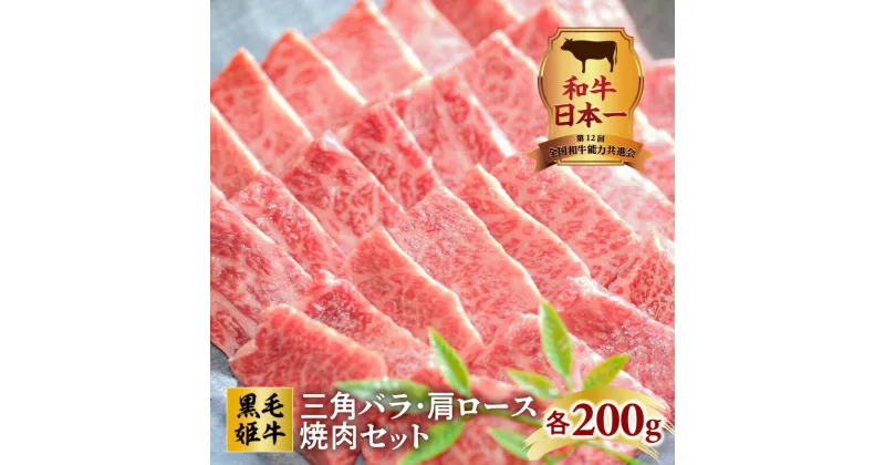 【ふるさと納税】和牛日本一！ 黒毛姫牛 三角バラ・肩ロース焼肉セット ふるさと納税 鹿児島市 鹿児島県産 国産 国内産 未経産 A4 オリジナルブランド肉 お肉 牛肉 和牛 国産牛 黒毛和牛 三角バラ バラ 肩ロース カルビ 焼き肉 焼肉 BBQ 送料無料 MZ2