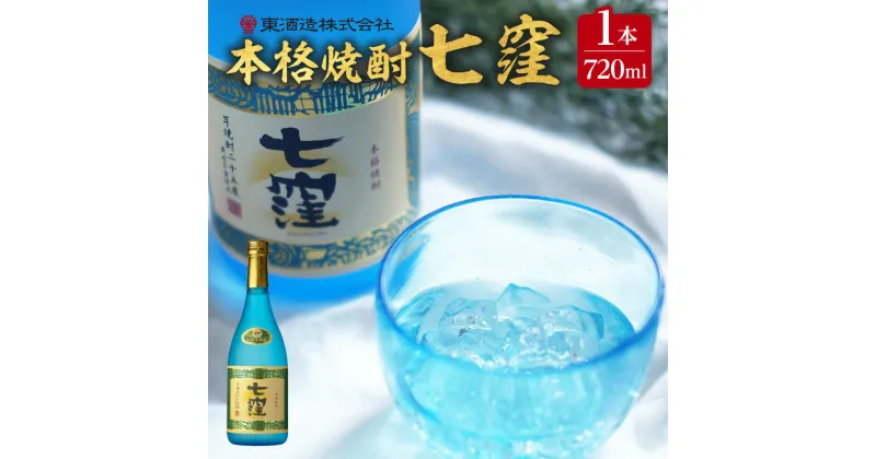 【ふるさと納税】 七窪 720ml × 1本 ふるさと納税 鹿児島市 東酒造 芋焼酎 焼酎 ななくぼ 食中酒 ロック 水割り ソーダ割り 炭酸割り さつまいも 米麹 フルーティ 晩酌 アルコール お取り寄せ お土産 ご当地 鹿児島県産 送料無料