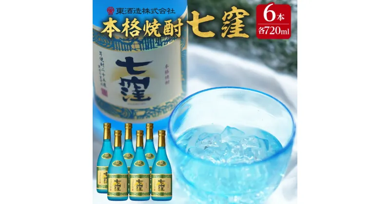 【ふるさと納税】 七窪 720ml × 6本 セット ふるさと納税 鹿児島市 東酒造 芋焼酎 焼酎 ななくぼ 食中酒 ロック 水割り ソーダ割り 炭酸割り さつまいも 米麹 フルーティ 晩酌 アルコール お取り寄せ お土産 ご当地 鹿児島県産 送料無料