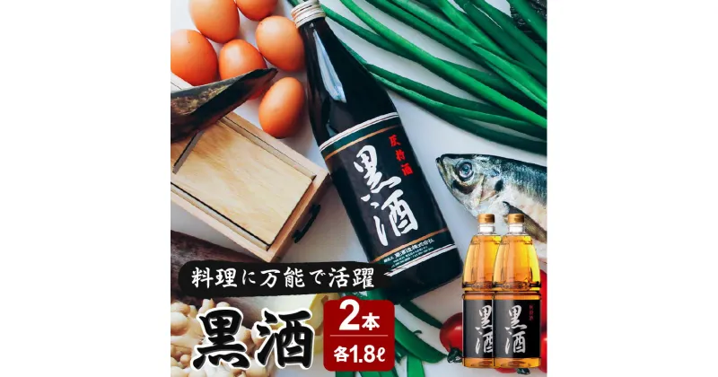 【ふるさと納税】黒酒 1800ml　2本セット ふるさと納税 鹿児島市 東酒造 地酒 黒酒 料理酒 料理 アルコール 天然由来 麹菌 酵素 アミノ酸 うま味 上品 調味料 万能 便利 常温保存 お取り寄せ お祝い 御祝い プレゼント ギフト おみやげ お土産 ご当地 鹿児島県産 送料無料