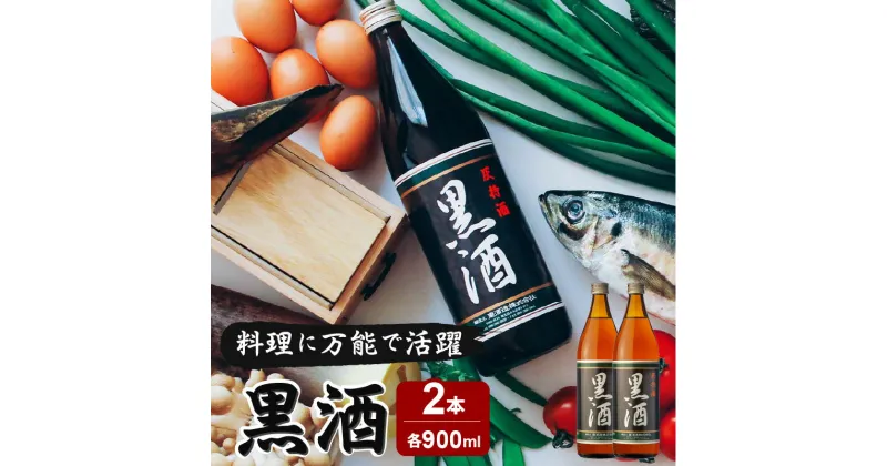 【ふるさと納税】黒酒 900ml　2本セット ふるさと納税 鹿児島市 東酒造 地酒 黒酒 料理酒 料理 アルコール 天然由来 麹菌 酵素 アミノ酸 うま味 上品 調味料 万能 便利 常温保存 お取り寄せ お祝い 御祝い プレゼント ギフト おみやげ お土産 ご当地 鹿児島県産 送料無料