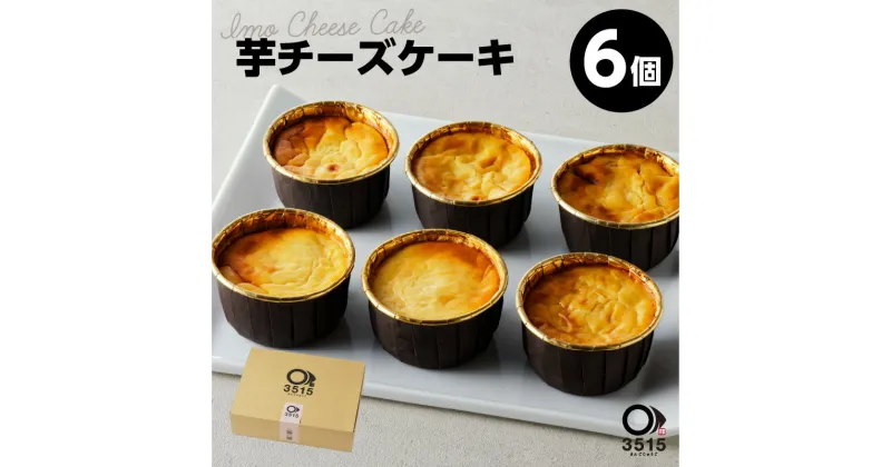 【ふるさと納税】芋チーズケーキ(6個セット) さつまいも さつま芋 紅はるか やきいも 焼き芋 チーズケーキ スイートポテト スイーツ お菓子 濃厚 お取り寄せ グルメ 鹿児島県産 鹿児島市 送料無料