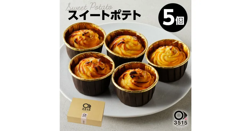 【ふるさと納税】スイートポテト(5個セット)さつまいも さつま芋 紅はるか やきいも 焼き芋 チーズケーキ スイートポテト スイーツ お菓子 濃厚 お取り寄せ グルメ 鹿児島県産 鹿児島市 送料無料