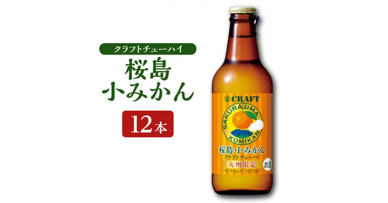 【ふるさと納税】クラフトチューハイ 桜島小みかん 瓶 330ml 12本 チューハイ お酒 桜島 みかん 限定 お取り寄せ グルメ 鹿児島県産 鹿児島市 送料無料