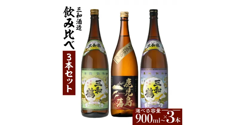 【ふるさと納税】三和酒造 飲み比べ 3本セット 【容量が選べる】 900ml 1800ml 五合瓶 一升瓶 薩摩 焼酎 米麹 芋 いも焼酎 お酒 酒 誕生日 プレゼント お祝い 内祝い 人気 ギフト お中元 お歳暮 家飲み 宅飲み 3本 セット 選べる お取り寄せ 鹿児島市 鹿児島県産 送料無料 Z