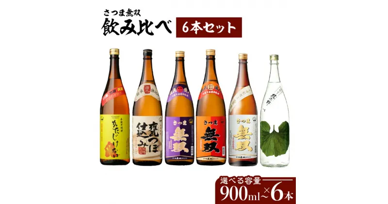 【ふるさと納税】さつま無双 飲み比べ 6本 セット 【容量が選べる】 900ml 1800ml 五合瓶 半升 一升瓶 薩摩 焼酎 米麹 芋 いも焼酎 お酒 酒 誕生日 プレゼント お祝い 内祝い 人気 ギフト お中元 お歳暮 家飲み 宅飲み お取り寄せ 鹿児島市 鹿児島県産 送料無料 お歳暮 Z