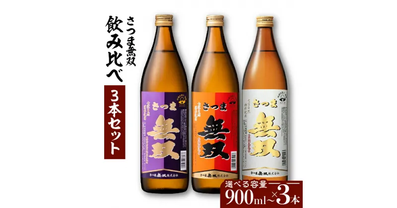 【ふるさと納税】【さつま無双】飲み比べ 3本 セット 【容量が選べる】 900ml 1800ml 五合瓶 半升 一升瓶 薩摩 焼酎 米麹 芋 いも焼酎 お酒 酒 誕生日 プレゼント お祝い 内祝い 人気 ギフト お中元 お歳暮 家飲み 宅飲み お取り寄せ 鹿児島市 鹿児島県産 送料無料 Z