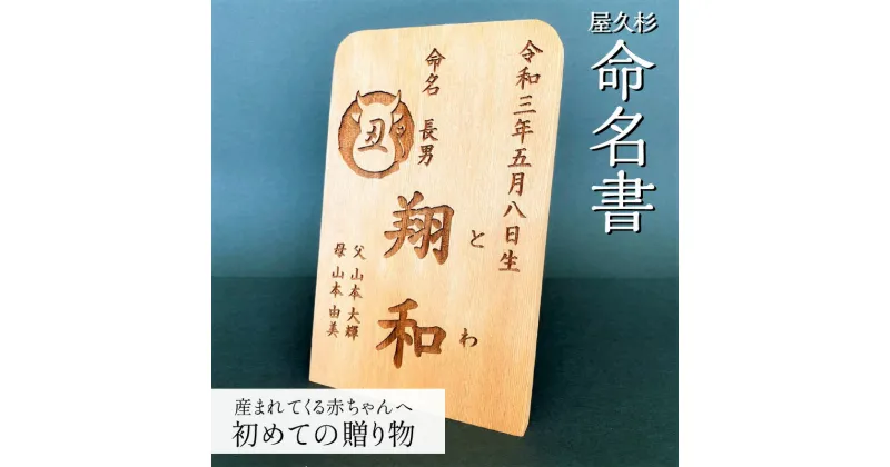 【ふるさと納税】屋久杉 命名書 オーダーメイド 赤ちゃん 子供 誕生日 出産 出産祝い お祝い 命名 命名式 お七夜 名前 お披露目 儀式 記念 お披露目 贈り物 ギフト プレゼント インテリア 木 木目 杉 屋久島 おしゃれ 鹿児島市 送料無料