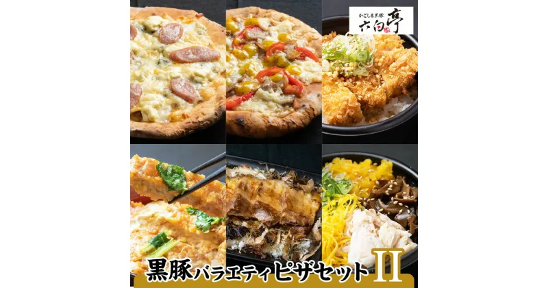 【ふるさと納税】【かごしま黒豚 六白亭】黒豚バラエティピザセット【2】 ふるさと納税 鹿児島市 黒豚 豚 肉 惣菜 ピザ かつ丼 角煮 出汁茶漬け 茶漬け 鶏飯 おかず ごはん 調理済み 簡単調理 温めるだけ レンジ グルメ ギフト 詰合せ 送料無料 お歳暮 Z