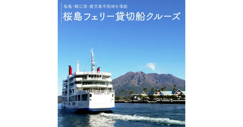 【ふるさと納税】桜島フェリー貸切船 ふるさと納税 鹿児島市 桜島 観光 豪華 贅沢 絶景 国内旅行 旅行 旅券 旅 観光 星空 チケット トラベル 船 フェリー クルージング 豪華客船 貸切 貸切船 パーティ 家族 友達 記念日 御祝い お祝い ギフト 贈り物 贈答品 送料無料