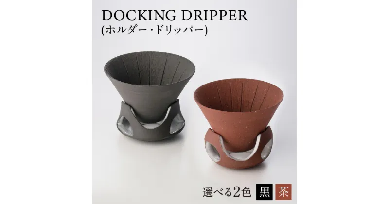 【ふるさと納税】DOCKING DRIPPER(ホルダー.ドリッパー) ふるさと納税 鹿児島市 九州 送料無料 贈り物 ギフト プレゼント コーヒー 珈琲 ドリッパー 土偶 デザイン 新感覚 手作業 手作り 職人 こだわり お気に入り おきにいり 安らぎ 味わい あじわい