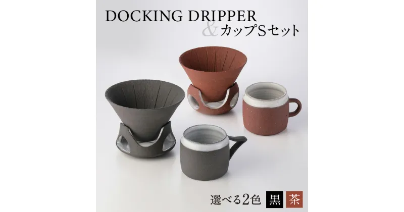 【ふるさと納税】DOCKING DRIPPER＆カップSセット ふるさと納税 鹿児島市 九州 送料無料 贈り物 ギフト プレゼント コーヒー 珈琲 ドリッパー コーヒードリッパー カップ セット 土偶 宇宙 デザイン 新感覚 手作業 手作り 職人 こだわり お気に入り 安らぎ 味わい あじわい