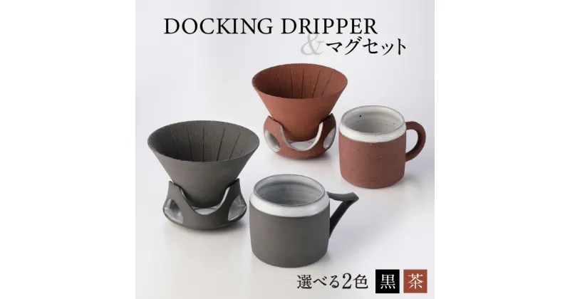 【ふるさと納税】DOCKING DRIPPER＆マグセット ふるさと納税 鹿児島市 送料無料 贈り物 ギフト プレゼント コーヒー 珈琲 ドリッパー コーヒードリッパー マグカップ マグ セット 土偶 宇宙 デザイン 新感覚 手作業 手作り 職人 こだわり お気に入り 安らぎ 味わい あじわい