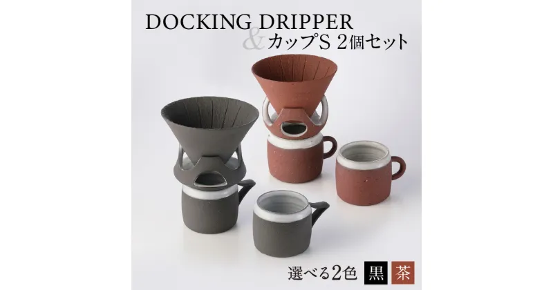 【ふるさと納税】DOCKING DRIPPER＆カップS 2個セット ふるさと納税 鹿児島市 送料無料 贈り物 ギフト プレゼント コーヒー 珈琲 ドリッパー コーヒードリッパー カップ セット 土偶 宇宙 デザイン 新感覚 手作業 手作り 職人 こだわり お気に入り 安らぎ 味わい あじわい