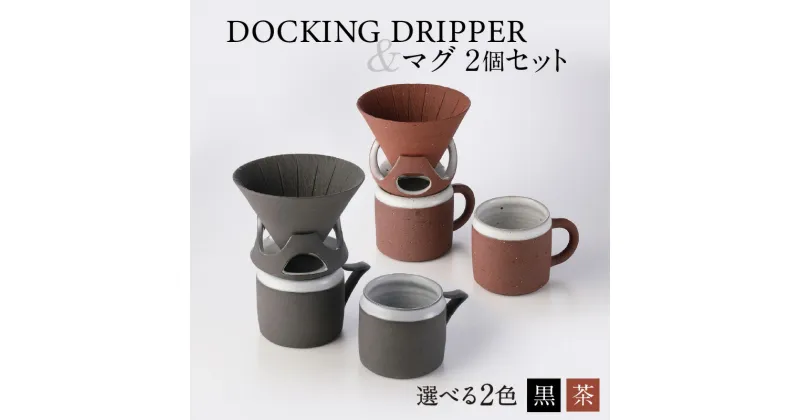 【ふるさと納税】DOCKING DRIPPER＆マグ2個セット ふるさと納税 鹿児島市 送料無料 贈り物 ギフト プレゼント コーヒー 珈琲 ドリッパー コーヒードリッパー マグカップ セット 土偶 宇宙 デザイン 新感覚 手作業 手作り 職人 こだわり お気に入り 安らぎ 味わい あじわい