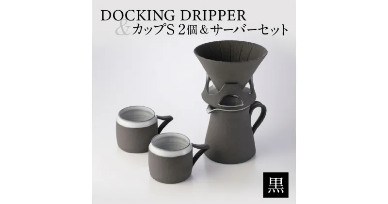 【ふるさと納税】DOCKING DRIPPER＆カップS 2個＆サーバーセット・黒 ふるさと納税 鹿児島市 送料無料 贈り物 ギフト プレゼント コーヒー 珈琲 コーヒータイム ドリッパー コーヒードリッパー カップ サーバー サーバ セット 手作り こだわり お気に入り 安らぎ 味わい