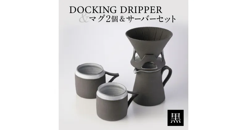 【ふるさと納税】DOCKING DRIPPER＆マグ2個＆サーバーセット・黒 ふるさと納税 鹿児島市 送料無料 贈り物 ギフト プレゼント コーヒー 珈琲 コーヒータイム ドリッパー コーヒードリッパー マグカップ マグ サーバー サーバ セット 手作り こだわり お気に入り 安らぎ 味わい