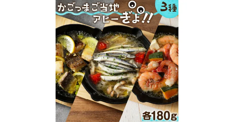 【ふるさと納税】かごっまご当地アヒーぎょ！！ ふるさと納税 鹿児島市 送料無料 贈り物 プレゼント ギフト お取り寄せ お土産 食品 新鮮 アヒージョ オイル 魚 魚介 海鮮 白身魚 キビナゴ タカエビ 旬 煮込む 煮込み お酒 おつまみ 野菜 キャンプ グランピング 時短 簡単