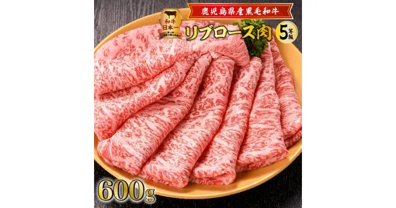 【ふるさと納税】鹿児島県産黒毛和牛リブロース肉（5等級） ふるさと納税 送料無料 鹿児島市 九州 贈り物 プレゼント ギフト お土産 特産品 地域の品 お礼の品 グルメ 肉 お肉 キャンプ グランピング 全国和牛能力共進会 日本一 リブロース肉 霜降り