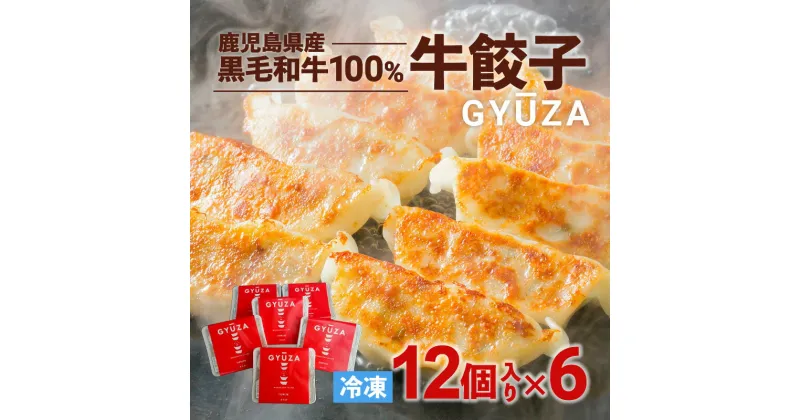 【ふるさと納税】黒毛和牛100% 牛餃子 計72個 セット 12個入り×6P 贈り物 プレゼント ギフト お取り寄せ お土産 特産品 地域の品 お礼の品 逸品 肉汁 旨味 美味しい 黒毛和牛 和牛 牛 餃子 時短 簡単 簡単調理 焼くだけ 手軽 九州 鹿児島市 送料無料