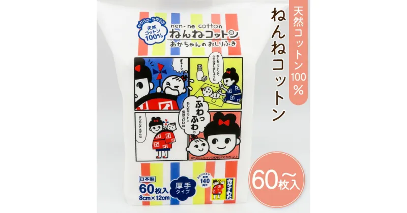 【ふるさと納税】ねんねコットン ～ あかちゃんのおしりふき ～ 【枚数が選べる】 60枚 120枚 2個 2袋 セット ふるさと納税 送料無料 鹿児島市 九州 贈り物 プレゼント ギフト お土産 コットン おしりふき 天然 環境 やさしい 肌触り 安心 安全 乳幼児 赤ちゃん お歳暮 Z