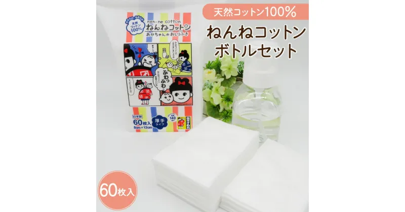 【ふるさと納税】ねんねコットン&ボトルセット～あかちゃんのおしりふき～ ふるさと納税 送料無料 鹿児島市 九州 贈り物 プレゼント ギフト お取り寄せ 天然 環境 ボタニカル やさしい 肌触り ふっくら 使いやすい 特殊製法 認証取得 繊維 安心 安全 乳幼児 お歳暮 Z