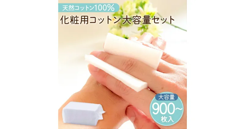 【ふるさと納税】化粧用コットン 大容量セット 【枚数が選べる】 900枚 1800枚 セット ふるさと納税 鹿児島市 日本製 綿 天然 コットン 天然コットン100% 綿 化粧用 肌 顔 フェイス 敏感肌 お手入れ スキンケア ケア やわらかい 普段使い 大容量 安心 安全 人気 お歳暮 Z