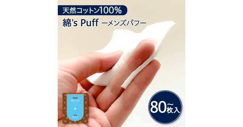 【ふるさと納税】綿’s Puff 化粧用コットン 【枚数が選べる】 80枚 160枚 2個 セット ふるさと納税 送料無料 鹿児島市 九州 贈り物 プレゼント ギフト お土産 化粧 パフ コットン スキンケア メンズ ユニセックス 天然 やさしい 肌触り 使いやすい 繊維 安心 安全 お歳暮 Z