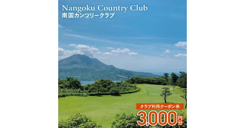 【ふるさと納税】南国カンツリークラブ利用クーポン券（3,000円分） ふるさと納税 鹿児島市 桜島 喜入 ゴルフ場 ゴルフ GOLF golf ゴルフ券 利用券 クーポン チケット スポーツ 人気 伝統 歴史 便利 父の日 御祝い お祝い 記念品 ギフト プレゼント 贈り物 贈答品 送料無料