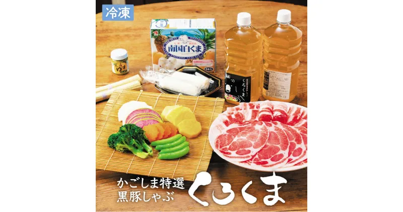 【ふるさと納税】かごしま特選黒豚しゃぶ「くろくま」鹿児島市 ふるさと納税 ホテル南洲館 南洲館 くろくま しゃぶしゃぶ 黒豚しゃぶ 豚肉 豚バラ 黒豚ロース 黒豚 野菜スープ セイカ食品 南国白くま アイス 白くま アイスバー お取り寄せ 冷凍 送料無料