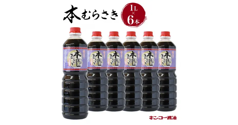 【ふるさと納税】キンコー醤油 本むらさき 1L 6本入りセット 送料無料 鹿児島市 九州 特産品 地域の品 お礼の品 お土産 贈り物 プレゼント ギフト おすそ分け しょうゆ 甘口 あまくち 本醸造 もろみ 昔ながら うま味 まろやか 安心 安全 ご家庭 普段使い