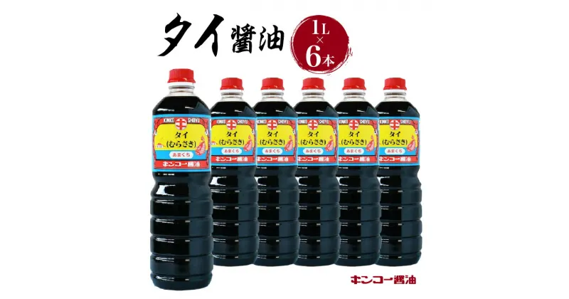 【ふるさと納税】キンコー醤油 タイ醤油 1L 6本入りセット 送料無料 鹿児島市 九州 お取り寄せ 特産品 地域の品 お礼の品 お土産 贈り物 プレゼント ギフト おすそ分け 調味料 しょうゆ 濃口醤油 もろみ 昔ながら 旨味 甘み 安心 安全 ご家庭 普段使い