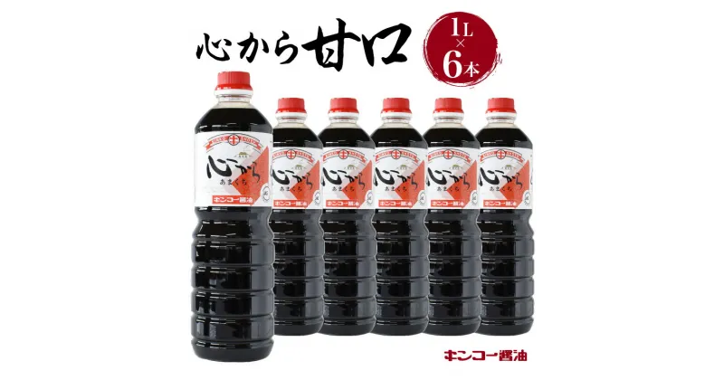 【ふるさと納税】キンコー醤油 心から甘口 1L 6本入りセット 送料無料 鹿児島市 九州 特産品 地域の品 お礼の品 お土産 贈り物 プレゼント ギフト おすそ分け 調味料 しょうゆ 甘口醤油油 発酵 もろみ 昔ながら 旨味 甘み 安心 安全 ご家庭 普段使い