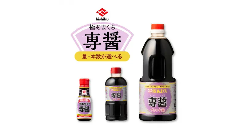 【ふるさと納税】＜容量が選べる！＞ ヒシク 藤安醸造 極あまくち専醤 200ml 500ml 1L 6本 8本 調味料 九州 醤油 甘口 濃口 専醤 卓上 密封 密閉 鮮度 大容量 選べる 鹿児島 おすすめ ランキング プレゼント ギフト お歳暮 Z