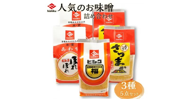 【ふるさと納税】ヒシク藤安醸造 人気のお味噌詰め合わせ 送料無料 鹿児島市 九州 特産品 お礼の品 お土産 贈り物 プレゼント ギフト 詰め合わせ バラエティセット セット 調味料 安心 安全 甘い 旨味 美味しい バランス 味くらべ 風味 味噌 みそ お歳暮 Z