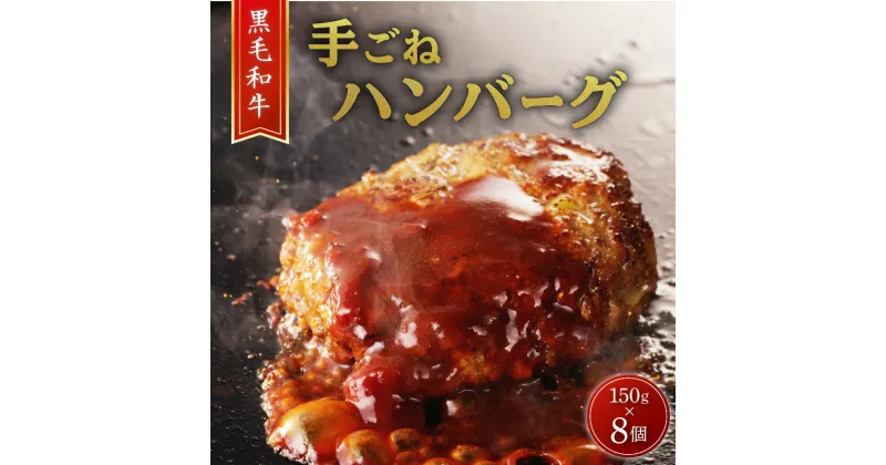 【ふるさと納税】黒毛和牛手ごね生ハンバーグ（自家製ソース付） 送料無料 送料込 鹿児島市 九州 お取り寄せ グルメ 特産品 地域の品 お礼の品 お土産 贈り物 プレゼント ギフト 国産 黒毛和牛 和牛 国産牛 黒豚 ビーフ ジューシー 晩御飯 ディナー 食べ切り 時短 簡単 手軽