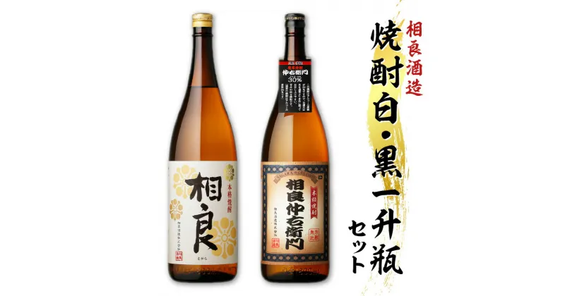 【ふるさと納税】【相良酒造】焼酎白・黒一升瓶セット 本格 芋焼酎 1800ml 芋 焼酎 地酒 相良 相良仲右衛門 黄金千貫 アルコール 飲料 お酒 酒 25度 30度 白麹 黒麹 麹 飲みくらべ セット 一升瓶 お土産 ご当地 贈り物 国産 九州産 鹿児島市 送料無料 お歳暮 Z