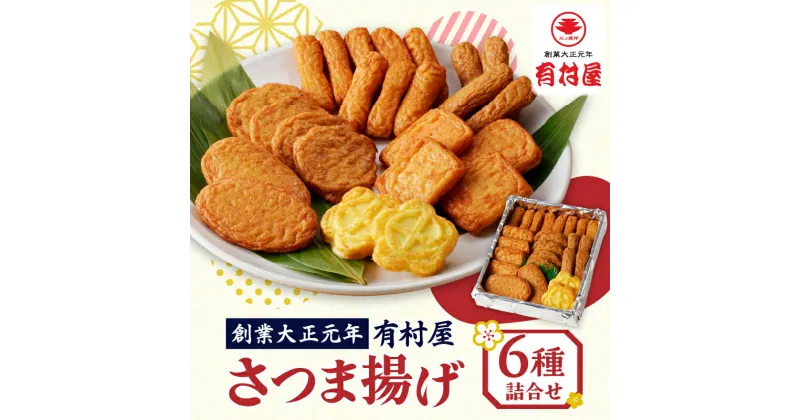 【ふるさと納税】有村屋 さつま揚げ 6種 送料無料 鹿児島市 九州 特産品 お礼の品 お土産 贈り物 プレゼント ギフト 詰め合わせ バラエティセット セット 惣菜 弁当 お弁当 おかず つまみ おつまみ すり身 さつまあげ 薩摩揚げ かまぼこ 蒲鉾