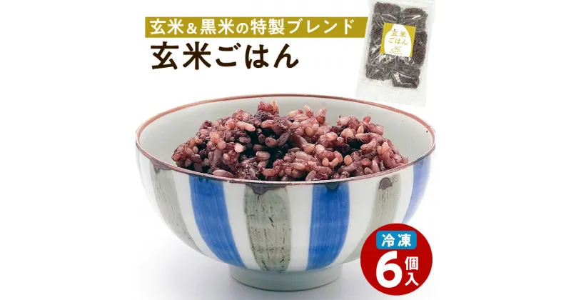 【ふるさと納税】冷凍玄米ごはん　6個パック ふるさと納税 鹿児島市 玄米 お米 米 おこめ こめ おむすび パックご飯 ご飯 ごはん モチモチ もちもち 美味しい おいしい 温めるだけ 冷凍 個包装 便利 時短 お取り寄せ グルメ レトルト パック セット 贈り物 送料無料 お歳暮 Z