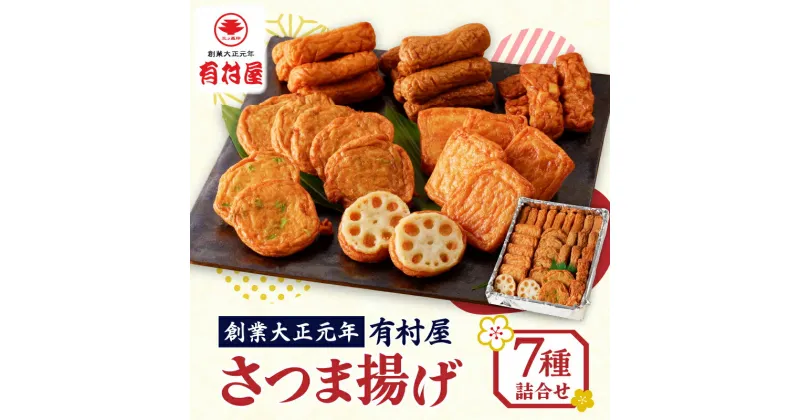 【ふるさと納税】有村屋 さつま揚げ7種 送料無料 鹿児島市 特産品 加工品 加工食品 郷土料理 さつまあげ さつま揚げ 薩摩揚げ 惣菜 おかず おつまみ 練り物 ねりもの すり身 かまぼこ 人気 お土産 おみやげ 贈り物 ギフト 詰め合わせ セット