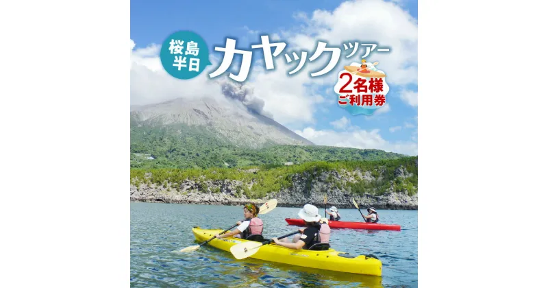 【ふるさと納税】桜島半日カヤックツアー2名様 ご利用券 ふるさと納税 鹿児島市 九州 桜島 カヤック ツアー ペア ペアチケット チケット 利用券 券 プライベート アウトドア 思い出 旅行 自然 友人 友達 プライベート 思い出 贈り物 ギフト プレゼント お礼の品 送料無料