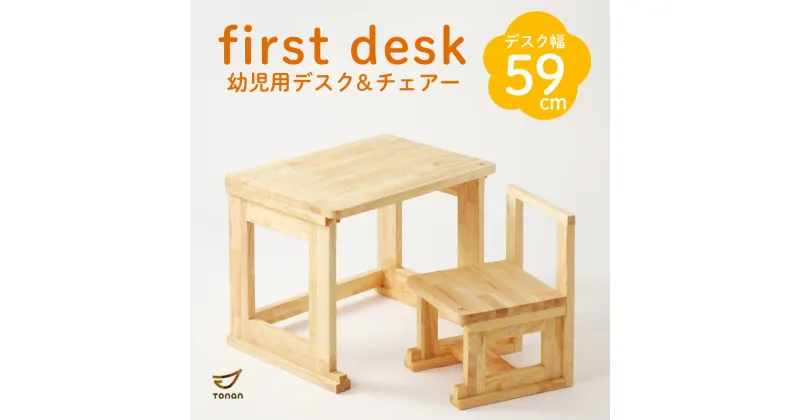 【ふるさと納税】first desk（幼児用デスク＆チェアー） 送料無料 鹿児島市 九州 お取り寄せ 特産品 地域の品 お土産 贈り物 プレゼント ギフト 子供 こども 子ども 孫 セット 手作業 手作り 手仕事 職人 幼児 はじめて 木目 デスク 机 チェア チェアー 椅子 イス いす