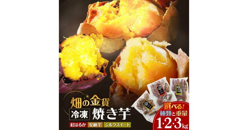 【ふるさと納税】 畑の金貨 冷凍 焼き芋 選べる 種類と重量 1kg 〜 3kg 【 1ヶ月以内発送 】【安納芋のみ先行予約】 さつまいも 紅はるか シルクスイート 甘い スイーツ 産地直送 甘いも販売所 甘芋 スイートポテト デザート 鹿児島 おすすめ ランキング プレゼント ギフト