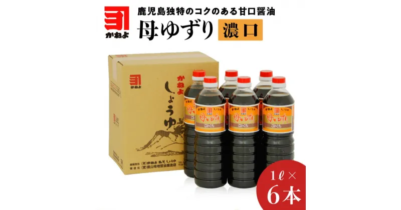 【ふるさと納税】「かねよみそしょうゆ」母ゆずり濃口 1L × 6本 セット 送料無料 鹿児島市 鹿児島県 九州 特産品 お礼の品 お土産 贈り物 プレゼント ギフト 醤油 しょうゆ 濃口 かねよ 母ゆずり 調味料 甘い あまい 甘味 贈答 お歳暮 Z